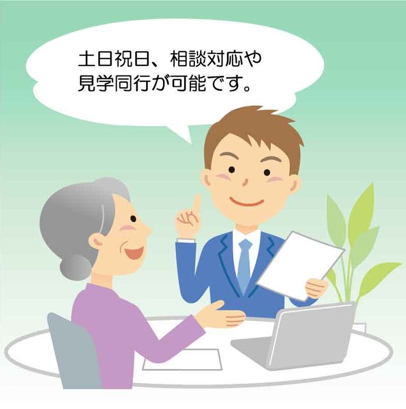 土日祝日、相談対応や見学同行が可能です
