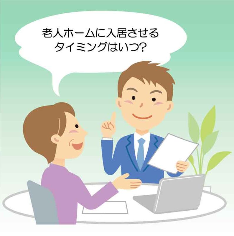 老人ホームに入居させるタイミングはいつが正解？