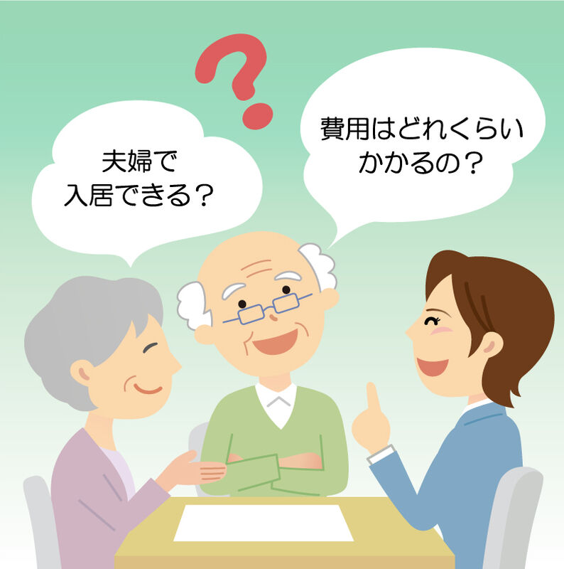 夫婦で入居できる？