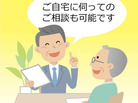 ご自宅に伺っての相談