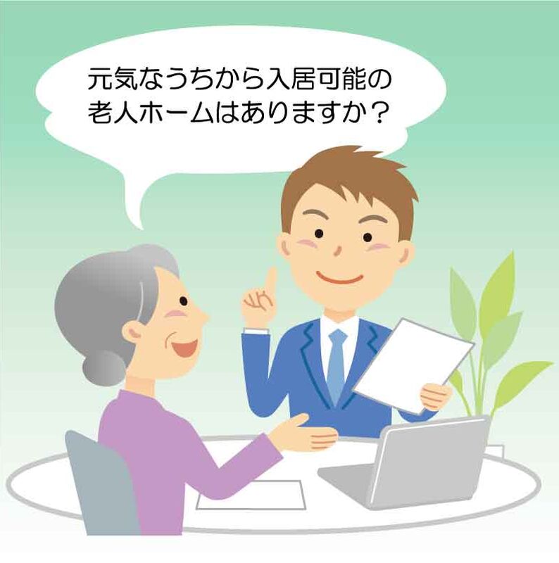 元気なうちから入居可能の老人ホームはある