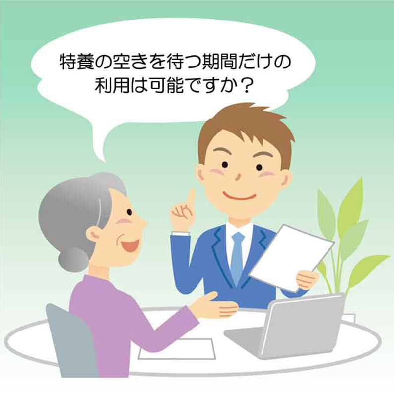 特養待ち
