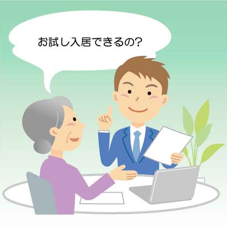 お試し入居できるの